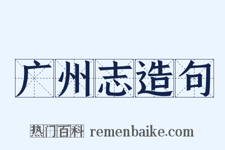 广州志造句是什么意思的图片